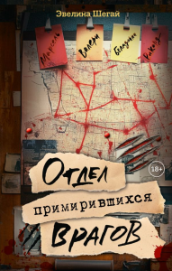 Отдел примирившихся врагов. Шегай Э.И.