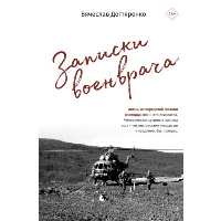 Записки военврача. Жизнь на передовой глазами очевидца. Дегтяренко В.И.