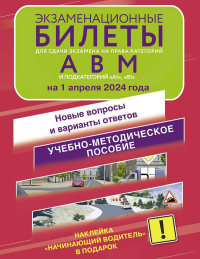 Экзаменационные билеты для сдачи экзамена на права категорий А, В и М, подкатегорий А1 и В1 на 1 апреля 2024 года. Наклейка "Начинающий водитель" в подарок. .