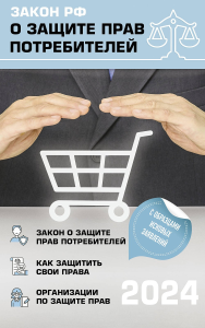 Закон о защите прав потребителей с комментариями.