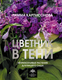 Цветник в тени. Неприхотливые растения для вашего сада. Карписонова Р.А.