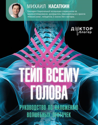 Тейп всему голова. Руководство по наложению волшебных ленточек. Касаткин М.С.