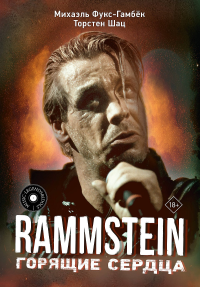 Rammstein. Горящие сердца. Фукс-Гамбёк М., Шац Т.