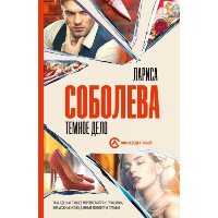 Темное дело. Соболева Л.П.