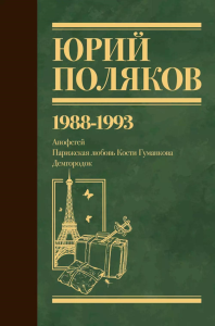 Собрание сочинений. Том 2. 1988-1993. Поляков Ю.М.