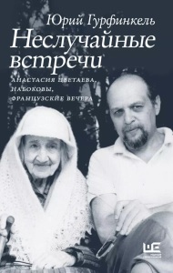 Неслучайные встречи. Анастасия Цветаева, Набоковы, французские вечера. Гурфинкель Ю.И.