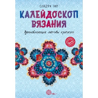 Калейдоскоп вязания. Вдохновляющие мотивы крючком. Энг С.