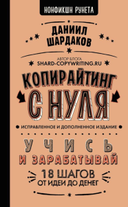 Копирайтинг с нуля (исправленное и дополненное). Шардаков Д.Ю.