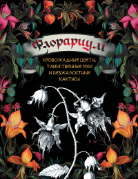 Флорариум: кровожадные цветы, таинственные мхи и безжалостные кактусы. .