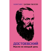 Достоевский. Мысли на каждый день. Достоевский Ф.М.