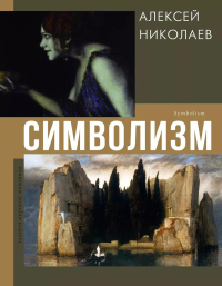 Символизм. Николаев А.В.