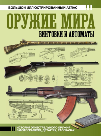 Оружие мира: винтовки и автоматы. Шпаковский В.О.