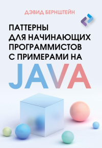 Паттерны для начинающих программистов с примерами на JAVA. Бернштейн Д.