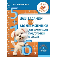 365 заданий по математике для успешной подготовки к школе. Белошистая А.В.