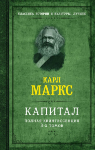 Капитал. Полная квинтэссенция 3-х томов. Маркс К.