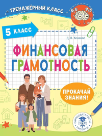 Финансовая грамотность. 5 класс. Хомяков Д.В.