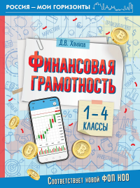 Финансовая грамотность. 1-4 классы. Хомяков Д.В.