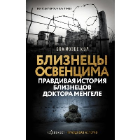 Близнецы Освенцима. Правдивая история близнецов доктора Менгеле. Мозес Кор Е.