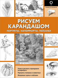 Рисуем карандашом портреты, натюрморты, пейзажи. .