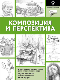 Композиция и перспектива. Walter Foster