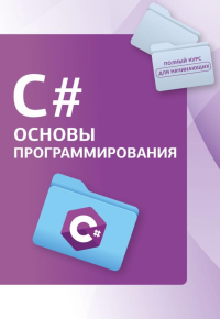 C#. Основы программирования. .