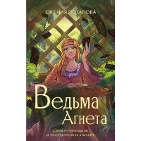 Ведьма Агнета. Демон-помощник и заколдованная комната. Потапова Е.В.