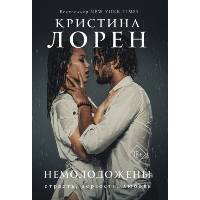 Немолодожены. Лорен К.