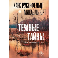 Темные тайны: роман. Русенфельдт Х., Юрт М.