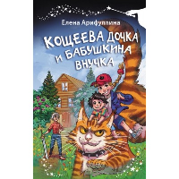 Кощеева дочка и бабушкина внучка. Арифуллина Е.Ю.