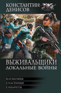Выживальщики. Локальные войны. Денисов К.В.
