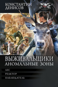 Выживальщики. Аномальные зоны. Денисов К.В.