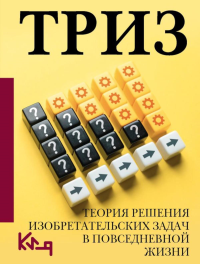 ТРИЗ. Теория решения изобретательских задач в повседневной жизни. .