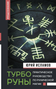 ТурбоРуны. Практическое руководство по рунической магии. Исламов Ю.В.