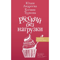 Русский без нагрузки. Андреева Ю.И., Туркова К.Д.