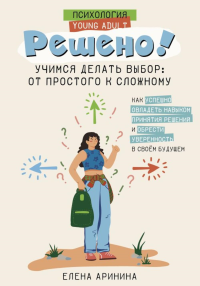 Решено! Учимся делать выбор: от простого к сложному. Аринина Е.А.