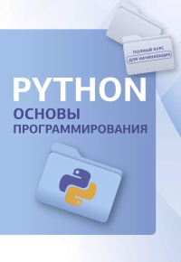 Python. Основы программирования. &ltне указано>