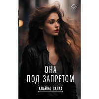 Она под запретом. Салах  Алайна