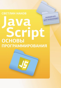 Java Script. Основы программирования. Наков С.