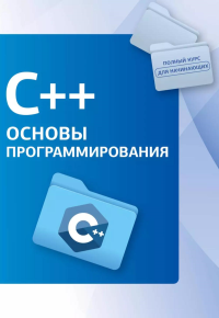 C++. Основы программирования. .