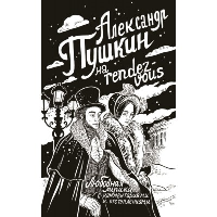 Александр Пушкин на rendez-vous. Любовная лирика с комментариями и отступлениями. Пушкин А.С.