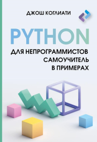 Python для непрограммистов. Самоучитель в примерах. Коглиати Д.