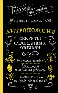 Антропология. Секреты счастливых обезьян. Шляхов А.Л.