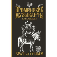 Бременские музыканты. Подарочное издание. Гримм Я., Гримм В.