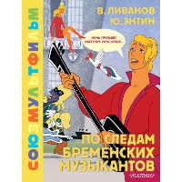 По следам Бременских музыкантов. Союзмультфильм. Энтин Ю.С., Ливанов В.Б.