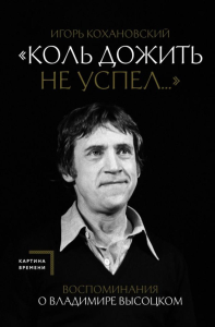 Воспоминания о Владимире Высоцком. "Коль дожить не успел...". Кохановский И.В.