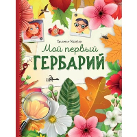 Мой первый гербарий. Шрайер К.