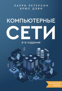 Компьютерные сети. Системный подход. 6-е издание. Петерсон Л., Дэви Б.