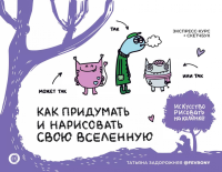 Как придумать и нарисовать свою Вселенную. Экспресс-курс + скетчбук. Задорожняя Т.В.