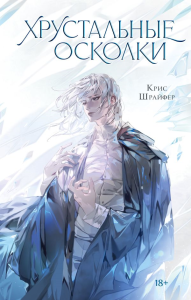 Хрустальные осколки. Шрайфер К.