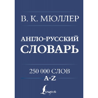 Англо-русский. Русско-английский словарь. 250000 слов. Мюллер В.К.